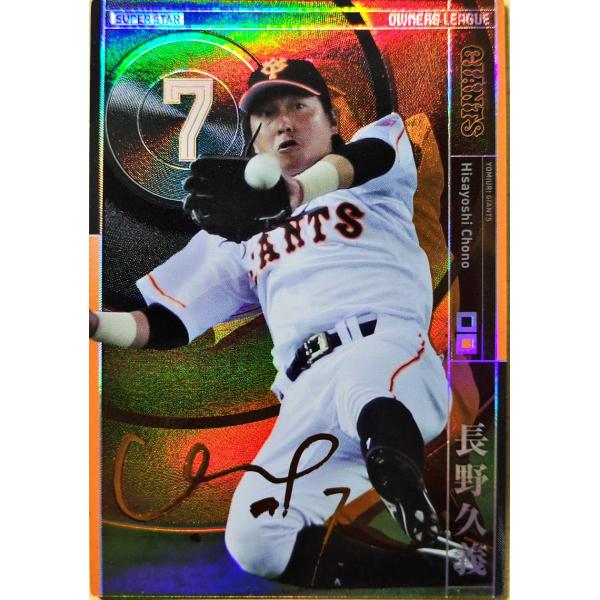 オーナーズリーグ 優先希望 確認用 オーナーズリーグ22 OL22 スー パースター SS長野久義 サイ ン入り