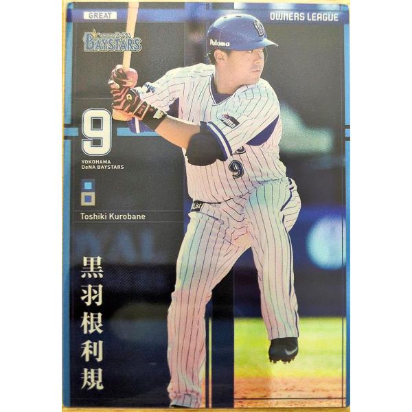 オーナーズリーグ22 OL22 グレート GR黒羽根利規 ウエハース版 横浜
