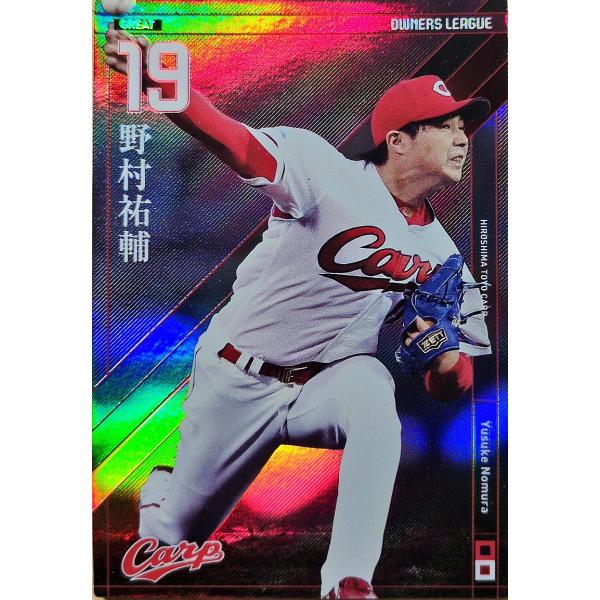 オーナーズリーグ17 OL17 グレート GR野村祐輔 ウエハース版 広島