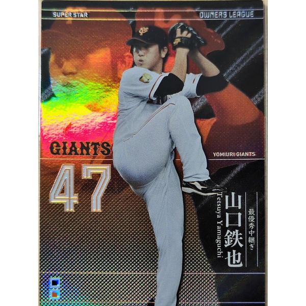 オーナーズリーグ17 OL17 スーパースター SS山口鉄也 読売ジャイアンツ