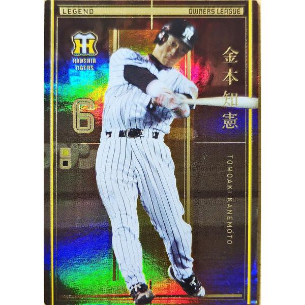 オーナーズリーグ22 レジェンド LE金本知憲 阪神タイガース : すじいち