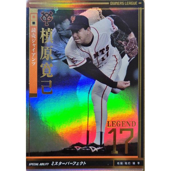 オーナーズリーグ04 レジェンド LE槙原寛己 読売ジャイアンツ(巨人