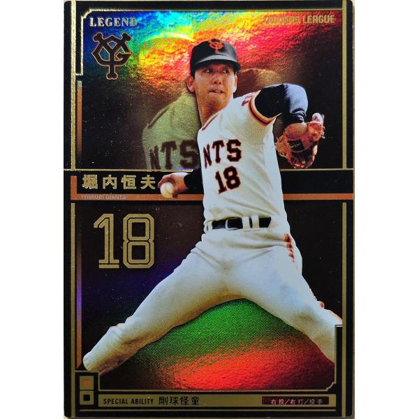 オーナーズリーグ13 レジェンド LE堀内恒夫 巨人（読売ジャイアンツ