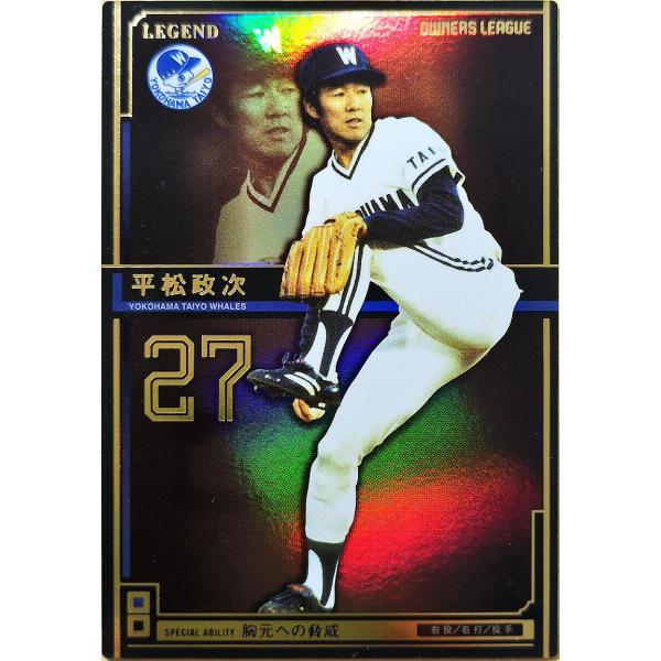 オーナーズリーグ11 レジェンド LE平松政次 横浜大洋ホエールズ 現横浜