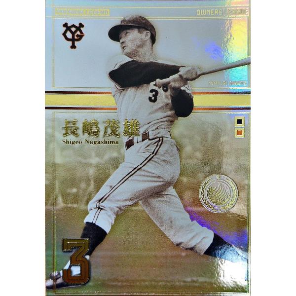 オーナーズリーグ17 プレミアムマスター PM長嶋茂雄 読売ジャイアンツ
