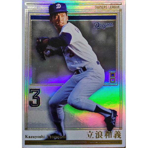 オーナーズリーグ18 ルーキーレジェンド RLE立浪和義 中日ドラゴンズ