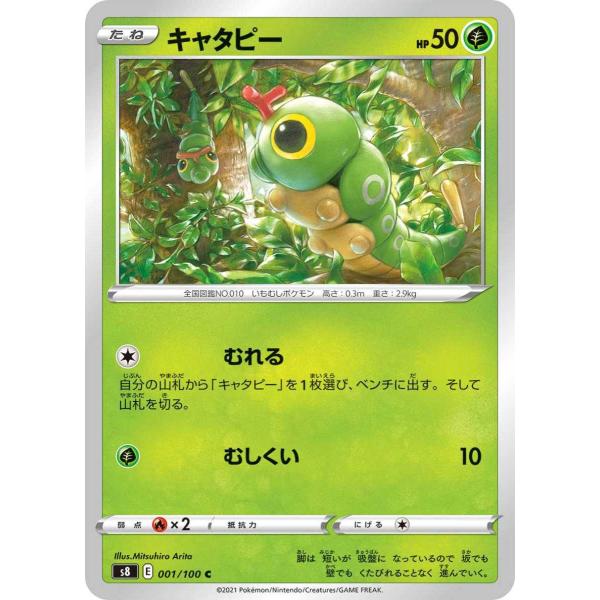 ポケモンカード 【S8】 キャタピー 001/100 C 強化拡張パック