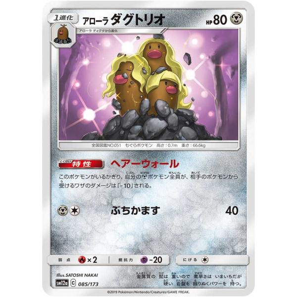 ダグトリオ　120/128 ポケモンカードe レア　ホロ　キラ　PSA9 ポケモンカード 【SM12a】 アローラダグトリオ 085/173 ハイクラス