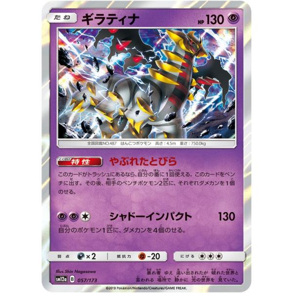 ポケモンカード Sm12a ギラティナ 057 173 R仕様 ハイクラスパック Team Gx タッグオールスターズ Pk Sm12a 051 すじいち堂 通販 Yahoo ショッピング
