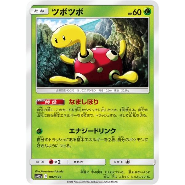 ポケモンカード Sm12a ツボツボ 007 173 ハイクラスパック Team Gx タッグオールスターズ Pk Sm12a 080 すじいち堂 通販 Yahoo ショッピング