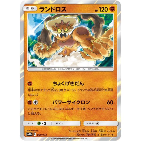 ポケモンカード 【SM12a】 ランドロス 069/173 R仕様 ハイクラスパック