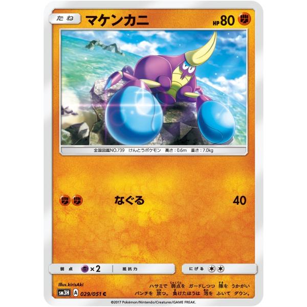ポケモンカード マケンカニ Sm3h 029 闘う虹を見たか 拡張パック Buyee Buyee Japanese Proxy Service Buy From Japan Bot Online