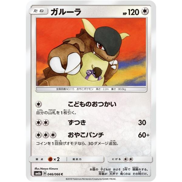 ポケモンカード 【SM6b】 ガルーラ C 046/066 強化拡張パック