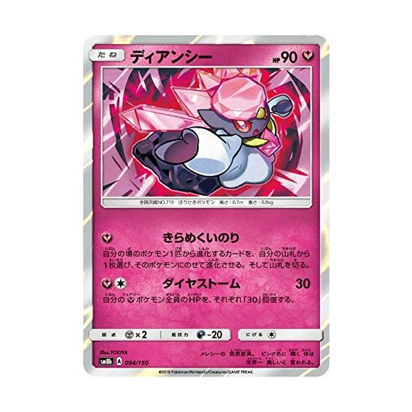 ポケモンカード 【SM8b】 ディアンシー 094/150 ハイクラスパック GX