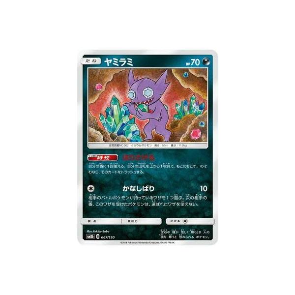 ポケモンカード 【SM8b】 ヤミラミ 067/150 ハイクラスパック GX