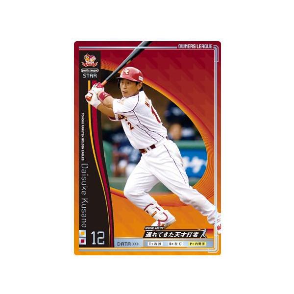 オーナーズリーグ01 スター ST草野大輔 東北楽天ゴールデン