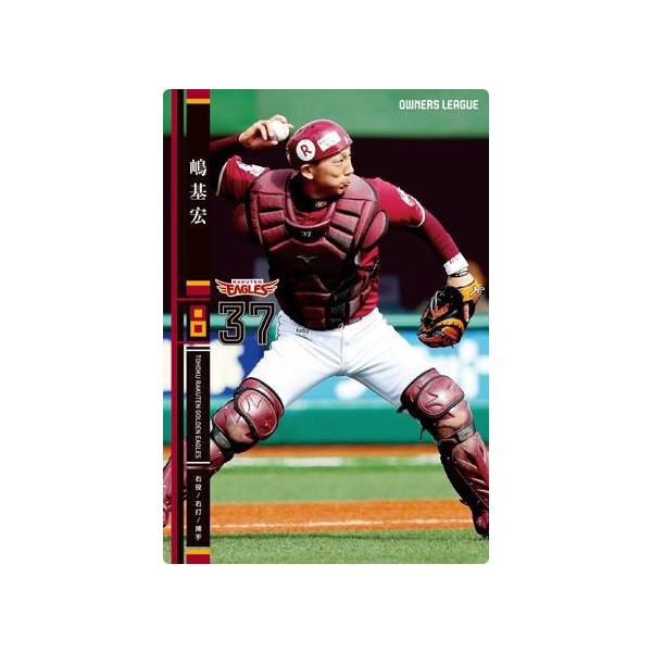 オーナーズリーグ19 黒カード NB 嶋基宏 ウエハース版 東北楽天