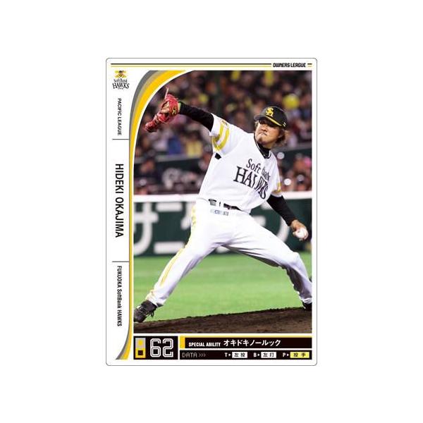 オーナーズリーグ10 白カード 岡島秀樹 福岡ソフトバンクホークス