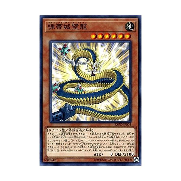 遊戯王 弾帯城壁龍(ベルトリンク・ウォール・ドラゴン) ノーマル EXFO
