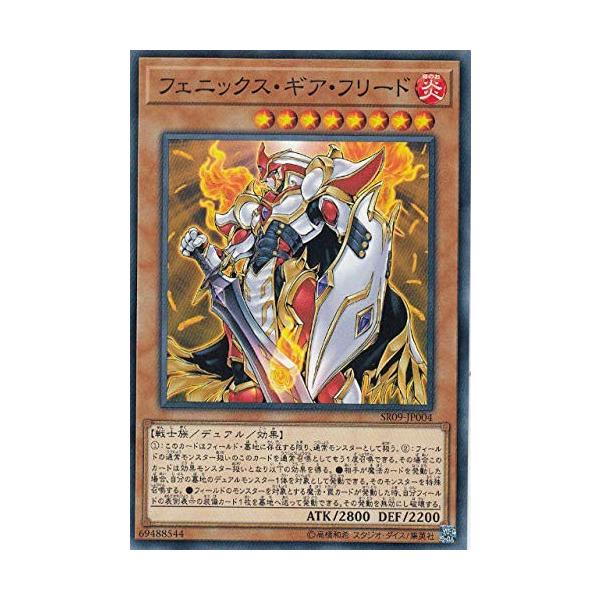 遊戯王 【SR09】 フェニックス・ギア・フリード ノーマル JP004
