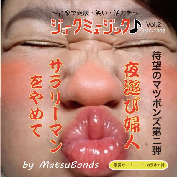 【ＣＤシングル】MatsuBonds「夜遊び婦人/サラリーマンをやめて」（2017/04/15発売）
