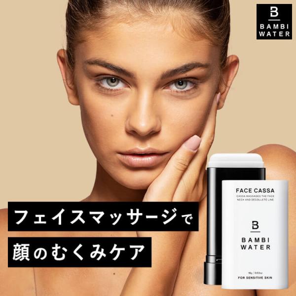 ■BAMBI WATER フェイスかっさBAMBI WATERから「かっさ」と「美容クリーム」がひとつになったFACE CASSAが登場！●「かっさ」と「美容クリーム」がひとつになった新感覚フェイスケア●こだわりの無添加＆天然成分99%で潤...