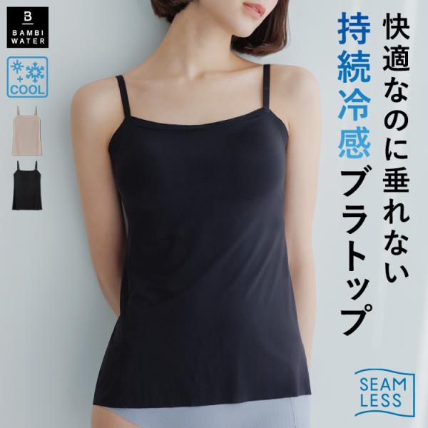 持続冷感 ブラトップ キャミソール シームレス 接触冷感 カップ付き 冷感 涼しい ひんやり 盛れる 育乳 ブラキャミ 締め付けない バンビウォーター 爆買 春夏