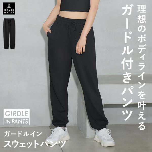 BAMBI WATER（バンビウォーター） ガードルイン スウェットパンツ