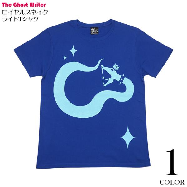 ロイヤルスネイク ライトTシャツ(ロイヤルブルー)-X-半袖 青色 Blue