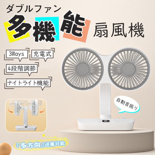 ダブルヘッド扇風機 サーキュレーター 首振り 360°角度調節 LED