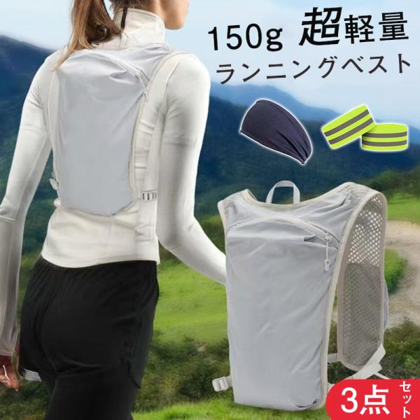 ランニングベスト 3点セット ランニングリュック ジョギング バッグ サイクリング バック マラソン ベスト リュック ランニング 軽量