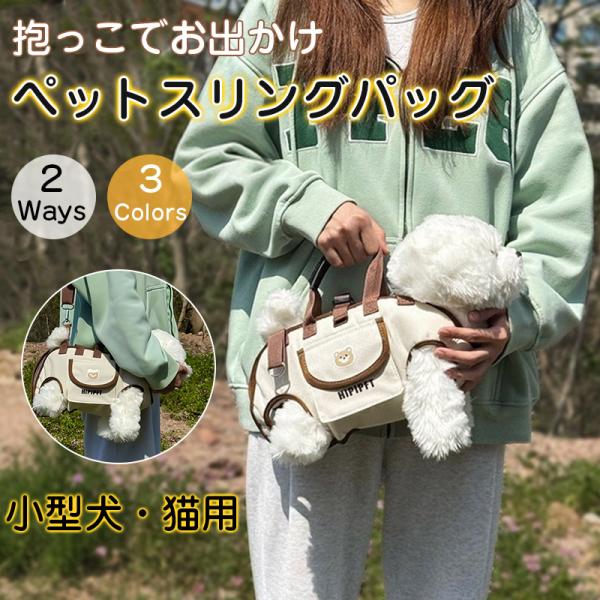 商品詳細:【キーワード】ペット 抱っこ紐 スリング 犬 猫 小型犬 中型犬 飛出し防止 抱っこ 散歩 おしゃれ かわいい ペットスリング キャリーバッグ 通院 災害 抱っこひも ドッグスリング 犬用 猫用 斜め【商品説明】★Point 1幅...