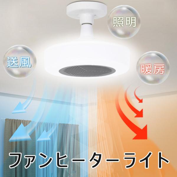 商品詳細:【キーワード】電気ファンヒーター 脱衣所 暖房器具 天井 E26口金 ledライト 吊り下げ式 速暖【商品説明】一台三役！照明/暖房/送風:天井照明ヒーター一体型天井照明は「ヒーター」と「LEDライト」を一体化した製品です。部屋も...