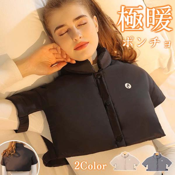 商品詳細:サイズについてM-肩幅42cm　バスト97cm　参考体重60kg以下L-肩幅46cm　バスト105cm　参考体重60-80kg【キーワード】肩当て 寝具 寝るとき 肩が寒い ルームウェア 羽織 肩掛け ポンチョ 極暖 肩 こり解消...