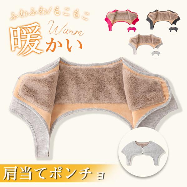 商品詳細:【キーワード】肩当て 寝具 寝るとき 肩が寒い ルームウェア 羽織 肩掛け ポンチョ 極暖 肩 こり解消 温め 首 着る 毛布 冷え性対策 贈り物 プレゼント お年寄り【商品説明】【洗濯可能】:ご自宅で水洗い可能で、いつでも清潔に...