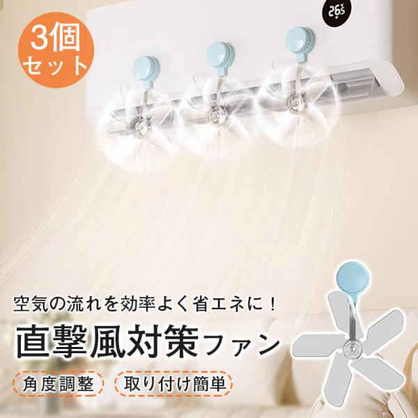 風よけファン 風除け 扇風機 風向き ファン 3個セット エアコン