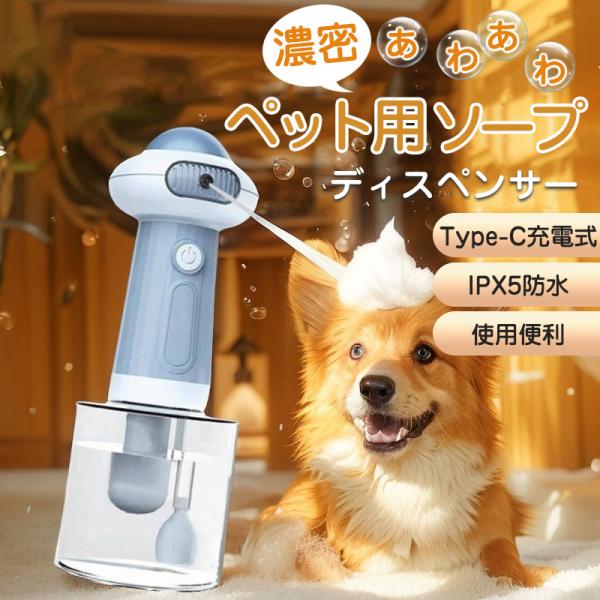 ペット用 ソープディスペンサー 泡 犬 猫 自動発泡 シャンプー