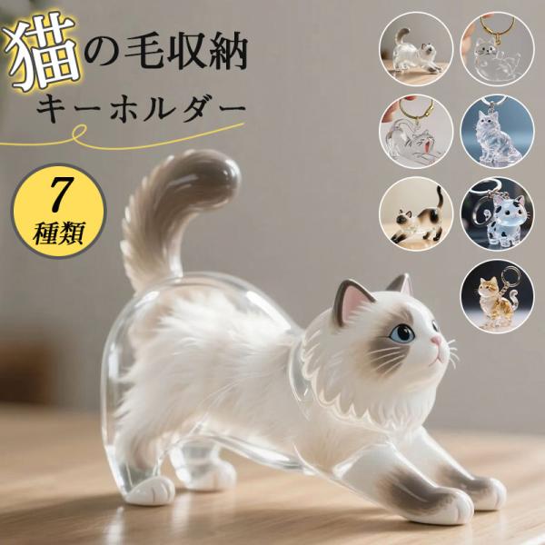 商品詳細:【キーワード】猫の毛収納キーホルダー メモリアルペットグッズ 透明ケース 愛犬 猫の毛キーホルダー 遺毛 ケース 遺毛入れ 抜け毛入れ 犬の毛収納ボトル 猫毛玉入れ ペット【商品説明】用途 愛犬の毛を記念に保管するため・ トリミン...