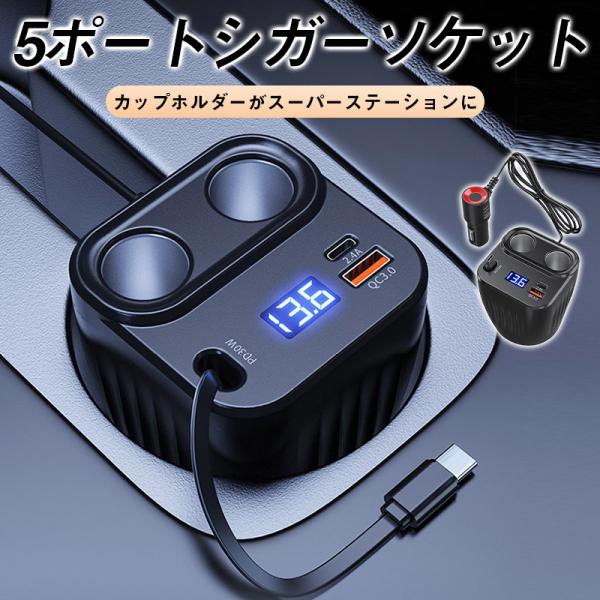 商品詳細:カラー:/A1/サイズ:/Fキーワード:父の日　増設シガーソケット カーチャージャー USB quick charge 3.0 QC3.0 PD シガーソケット 増設 2連 3連 急速充電 12v 24v シガー ソケット Qui...