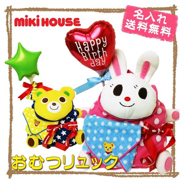 出産祝い 名入れ ミキハウス おむつケーキ リュックサック 男の子 女の子 １歳 誕生日 一升餅 プッチー うさこ Buyee Buyee Japanese Proxy Service Buy From Japan Bot Online