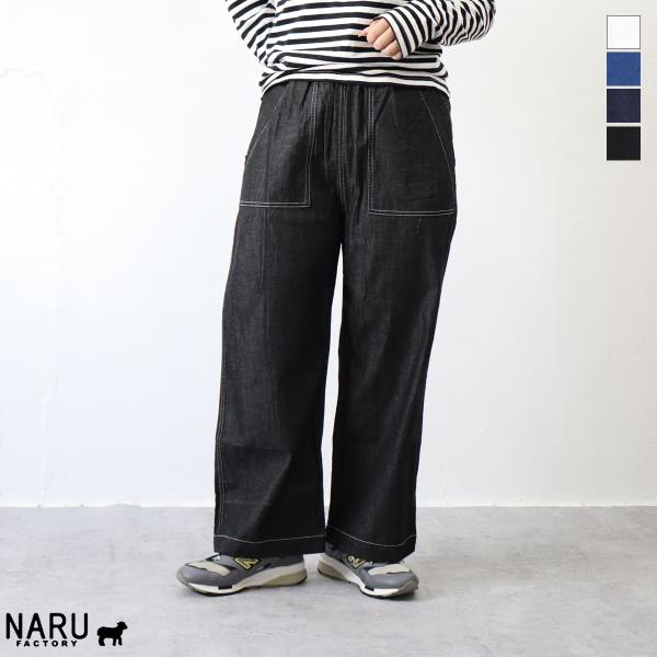 クーポン対象】【定番アイテム】NARU（ナル）8ozムラデニムベイカー