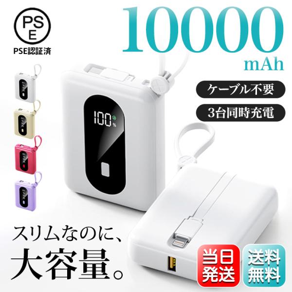 モバイルバッテリー iPhone 10000mAh 大容量 残量表示 3台同時充電 PD 急速充電 ケーブル不要 Lightning Type-c 軽量 コンパクト Android PSE認証済