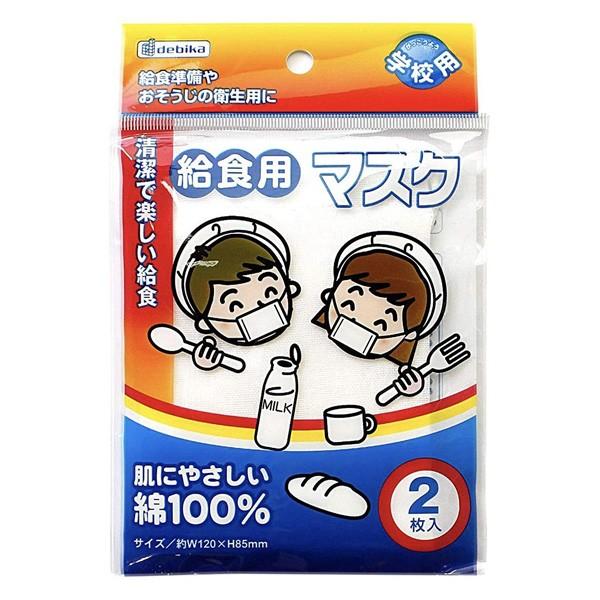 メルメル様確認用 定形外郵便配送可：全国一律280円／デビカ 学校用 給食用 マスク （2枚