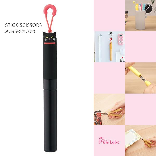 SMART FIT PuniLabo スティック型ハサミ クロネコ 刃渡り：約46mm A
