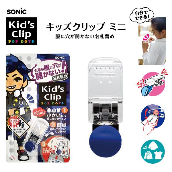 SONiC ソニック キッズクリップ ミニ ブルー 服に穴が開かない