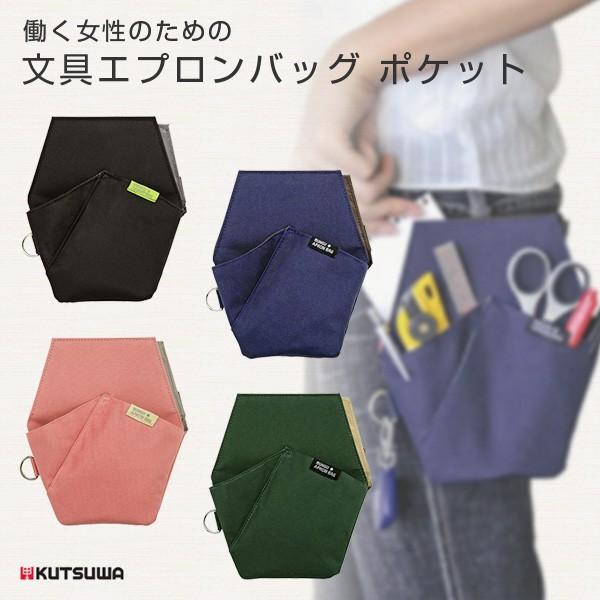 定形外郵便配送可：全国一律280円／クツワ 文具エプロンバッグ