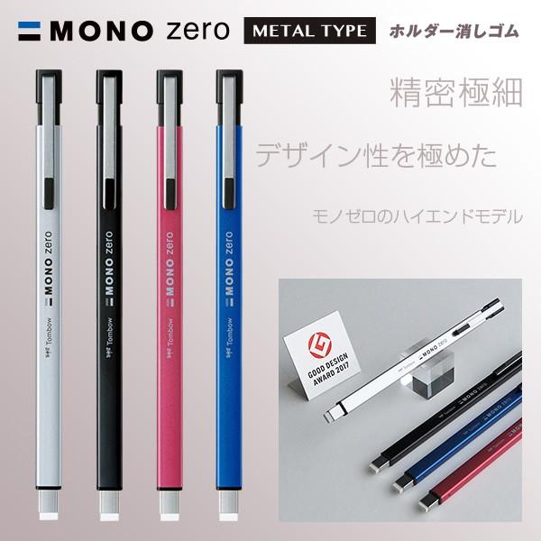 MONO トンボ鉛筆 ホルダー消しゴム モノゼロ メタルタイプ 角型 MONO トンボ鉛筆 ホルダー消しゴム モノゼロ メタルタイプ 角型