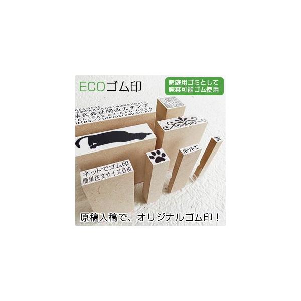 ECOゴム印／印面サイズ：30×30mm／データ入稿で漢字・ひらがな・ロゴ・イラスト様々なゴム印を制作。 落款印 はんこ 判子