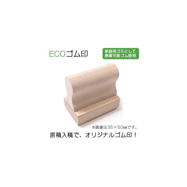 ECOゴム印／印面サイズ：80×80mm／データ入稿で漢字・ひらがな・ロゴ・イラスト様々なゴム印を制作。
