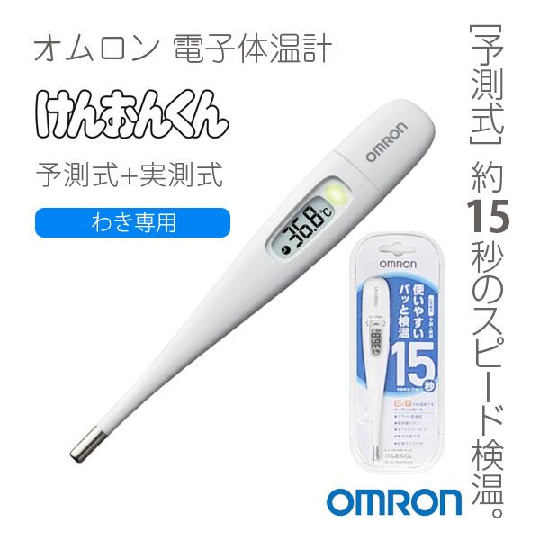 けんおんくん オムロン 電子体温計 MC-687 ／わき専用／予測式+